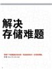 解决存储难题