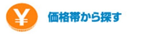 価格帯から探す