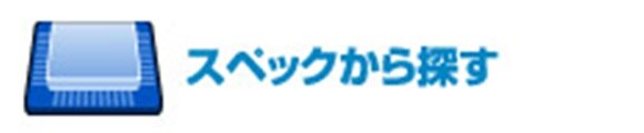 スペックから探す