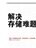 解决存储难题