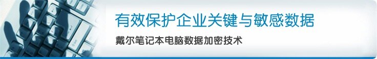 戴尔笔记本电脑数据加密