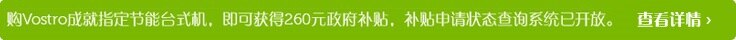 戴尔节能补贴惠民项目 戴尔节能补贴惠民项目