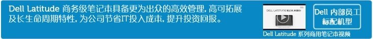 Latitude 商用平板及超极本™ Latitude 商用平板及超极本™