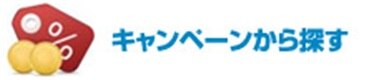 キャンペーンから探す