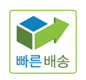 빠른 배송