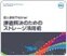 導入事例でわかる!課題解決のためのストレージ活用術 導入事例でわかる!課題解決のためのストレージ活用術