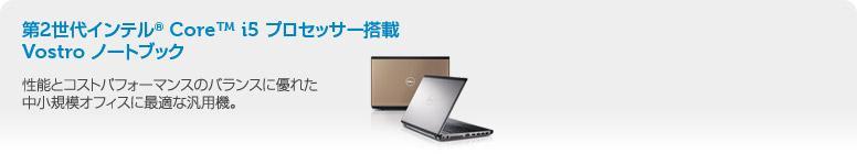 第2世代インテル® Core™ i5 プロセッサー搭載 Vostro ノートブック 第2世代インテル® Core™ i5 プロセッサー搭載 Vostro ノートブック