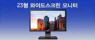 23형 와이드스크린 모니터