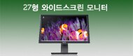 27형 와이드스크린 모니터