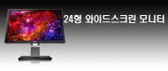 24형 와이드스크린 모니터