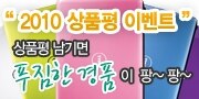2010 상품평 이벤트 
