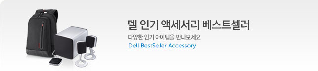 Dell 베스트 셀러
