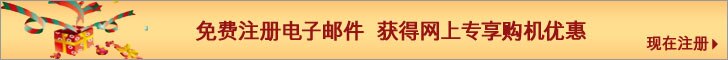 免费注册电子邮件 获得网上专享购机优惠