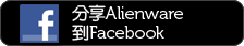 分享Alienware到Facebook