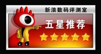 新浪数码评测室 五星推荐