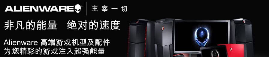 Alienware 主宰一切