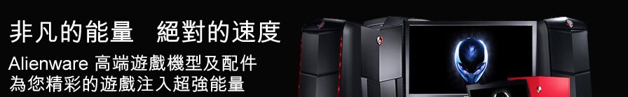 Alienware 高耑遊戲機型及配件