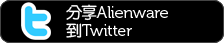 分享Alienware到Twitter