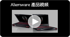 Alienware 產品視頻
