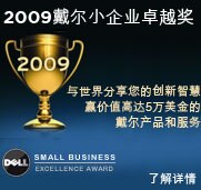 Dell小企业卓越奖