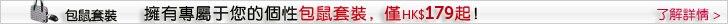 包鼠套裝