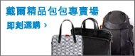 戴爾精品包包專賣場