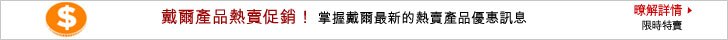 戴爾產品熱賣資訊!