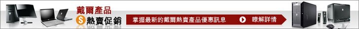 戴爾產品熱賣資訊!