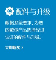 戴尔外设产品配件与升级