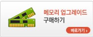 메모리 업그레이드 