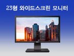 23형 와이드스크린 모니터