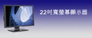 戴爾 UltraSharp 2209WA寬螢幕顯示器- 22吋寬螢幕平面液晶顯示器