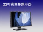 戴爾 UltraSharp 2209WA寬螢幕顯示器- 22吋寬螢幕平面液晶顯示器