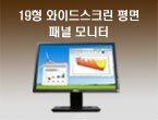19형 와이드스크린 평면 패널 모니터