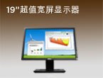 Dell E1910 19寸宽屏液晶显示器价格实惠，为您带来宽屏工作效率
