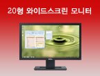 20형 와이드스크린 모니터