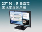 Dell E2310H 23寸宽屏液晶显示器16:9宽屏宽高比、23英寸对角线VI可视图像尺寸