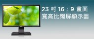戴爾 E2310H 寬螢幕平面顯示器- 16：9 畫面寬高比的 23 吋寬螢幕平面顯示器