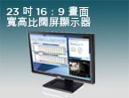 戴爾 E2310H 寬螢幕平面顯示器- 16：9 畫面寬高比的 23 吋寬螢幕平面顯示器