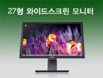 27형 와이드스크린 모니터