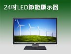 戴爾 G2410 LED 寬螢幕平面顯示器- 24吋節能顯示器