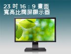 戴爾 P2311H 23吋16:9 專業級LED寬螢幕顯示器