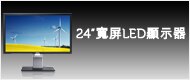 戴爾 UltraSharp U2410寬螢幕顯示器- 24吋高清晰度顯示器