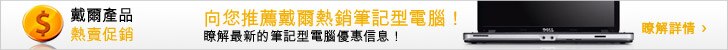 戴爾筆記型電腦熱賣促銷