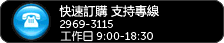 快速訂購支持專缐