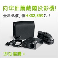 向您推薦戴爾投影機！