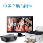 电子产品与附件