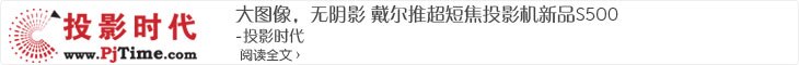 Dell S500 投影时代 产品评测
