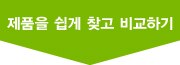 제품을 쉽게 찾고 비교하기 