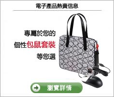 電子產品熱賣信息
